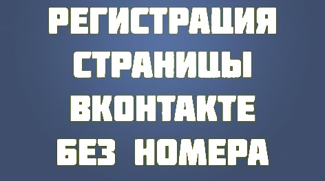 Регистрация Вконтакте без номера телефона — реально ли?