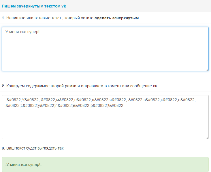 Как зачеркнуть текст ВКонтакте: подробная инструкция с наглядным примером