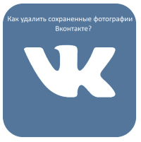 Как удалить все сохраненные фотографии Вконтакте сразу
