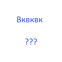 Вквквк Вконтакте — вопрос дня