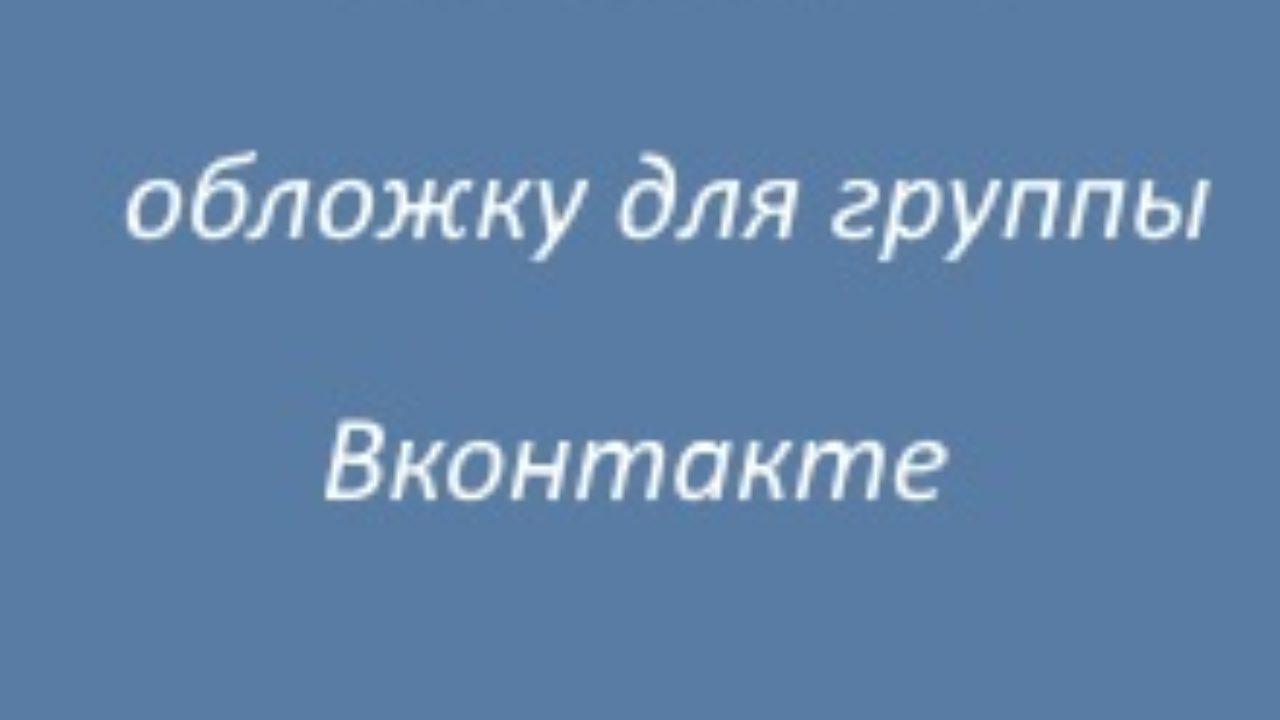 Как сделать обложку для профиля ВК | bytovuha52.ru