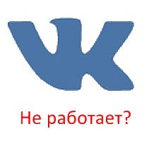 Почему Вконтакте сегодня не работает?